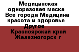 Медицинская одноразовая маска - Все города Медицина, красота и здоровье » Другое   . Красноярский край,Железногорск г.